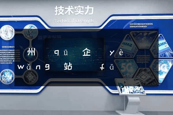 潤州區(qū)企業(yè)網(wǎng)站開發(fā)