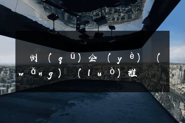 潤州區(qū)企業(yè)網(wǎng)絡(luò)推廣