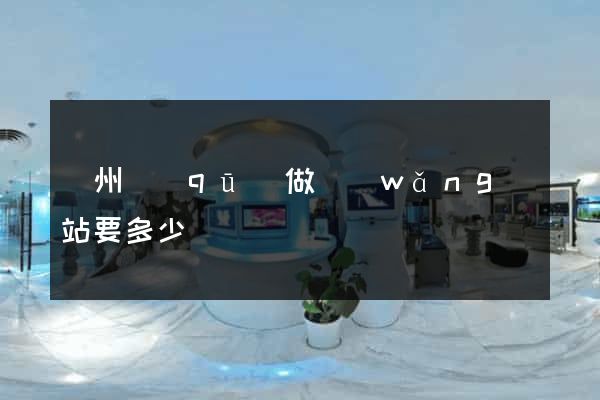 潤州區(qū)做網(wǎng)站要多少錢