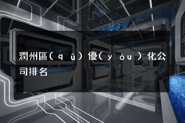 潤州區(qū)優(yōu)化公司排名