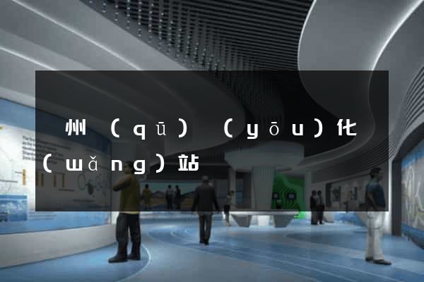 潤州區(qū)優(yōu)化網(wǎng)站