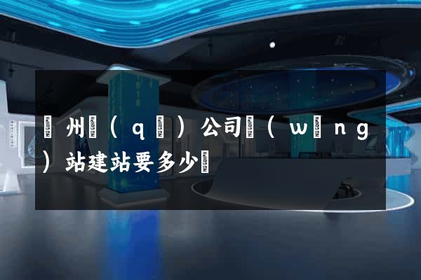 潤州區(qū)公司網(wǎng)站建站要多少錢