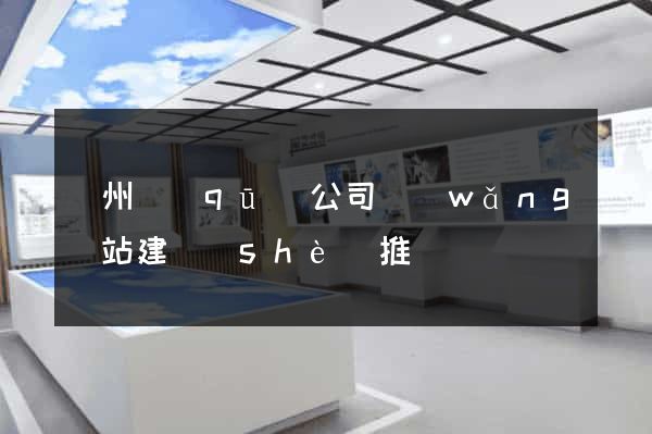 潤州區(qū)公司網(wǎng)站建設(shè)推廣