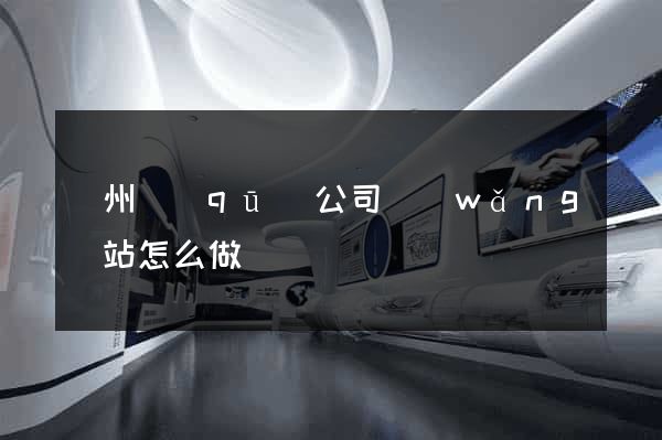 潤州區(qū)公司網(wǎng)站怎么做