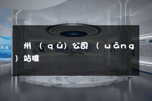 潤州區(qū)公司網(wǎng)站推廣
