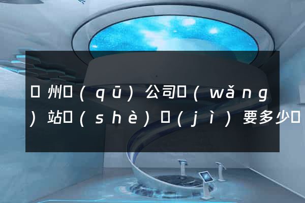 潤州區(qū)公司網(wǎng)站設(shè)計(jì)要多少錢