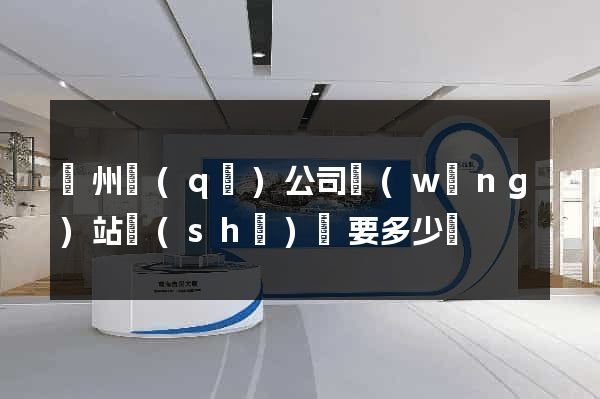 潤州區(qū)公司網(wǎng)站設(shè)計要多少錢