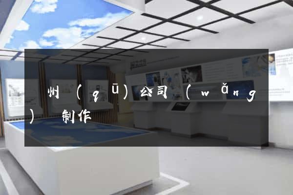 潤州區(qū)公司網(wǎng)頁制作