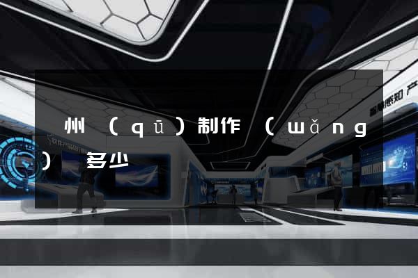 潤州區(qū)制作網(wǎng)頁多少錢