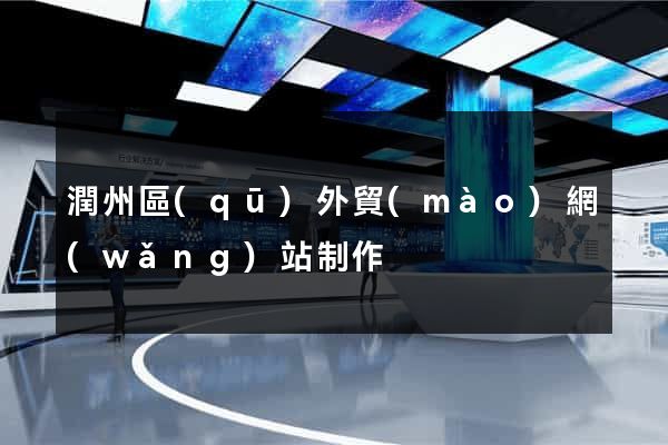 潤州區(qū)外貿(mào)網(wǎng)站制作