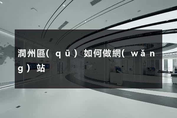 潤州區(qū)如何做網(wǎng)站