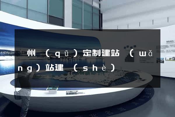 潤州區(qū)定制建站網(wǎng)站建設(shè)