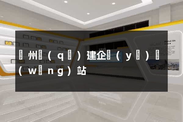 潤州區(qū)建企業(yè)網(wǎng)站