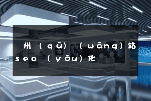 潤州區(qū)網(wǎng)站seo優(yōu)化