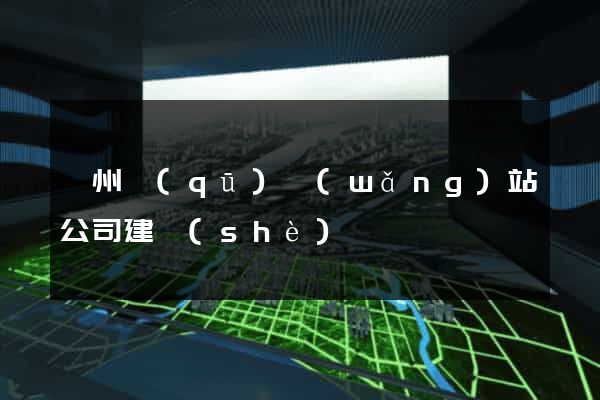 潤州區(qū)網(wǎng)站公司建設(shè)