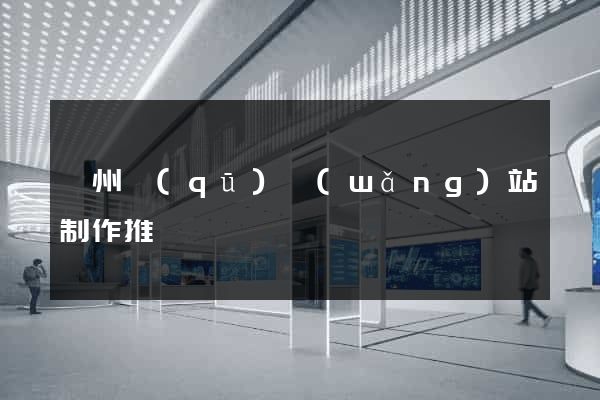 潤州區(qū)網(wǎng)站制作推廣