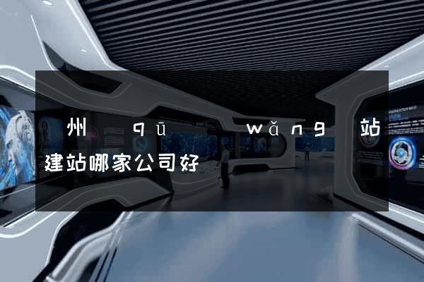 潤州區(qū)網(wǎng)站建站哪家公司好