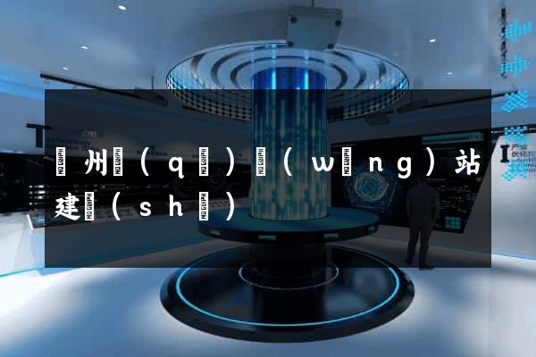 潤州區(qū)網(wǎng)站建設(shè)