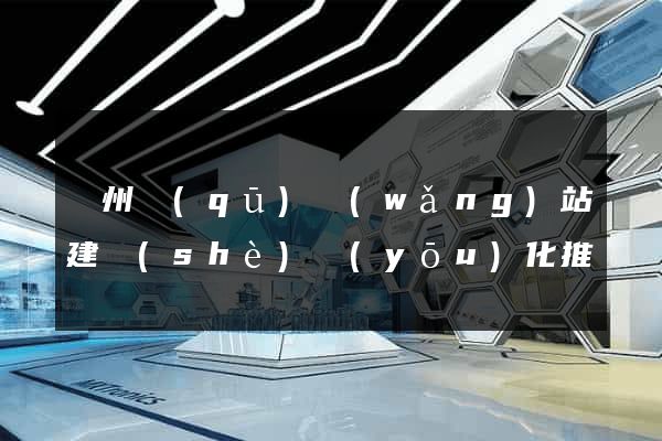 潤州區(qū)網(wǎng)站建設(shè)優(yōu)化推廣