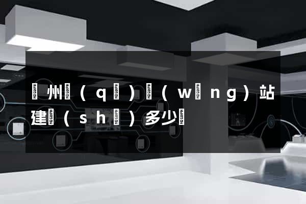 潤州區(qū)網(wǎng)站建設(shè)多少錢