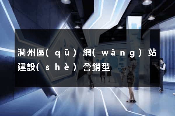 潤州區(qū)網(wǎng)站建設(shè)營銷型