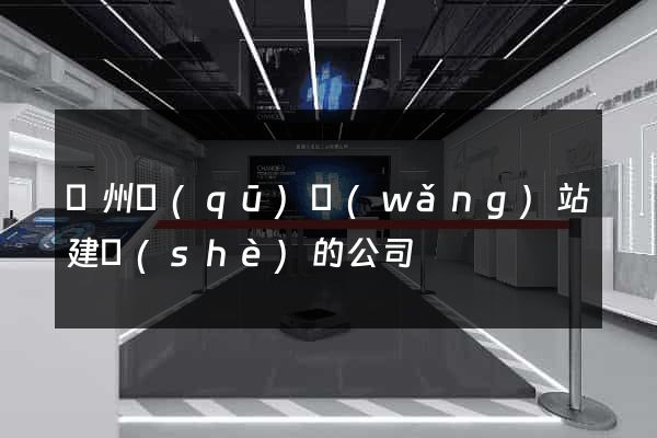 潤州區(qū)網(wǎng)站建設(shè)的公司
