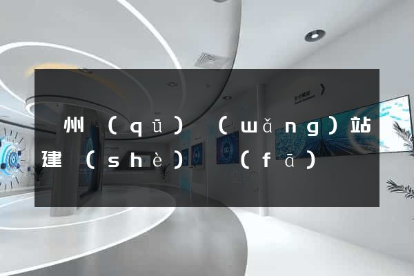 潤州區(qū)網(wǎng)站建設(shè)開發(fā)