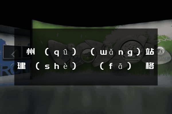 潤州區(qū)網(wǎng)站建設(shè)開發(fā)價格