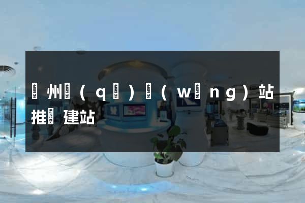 潤州區(qū)網(wǎng)站推廣建站