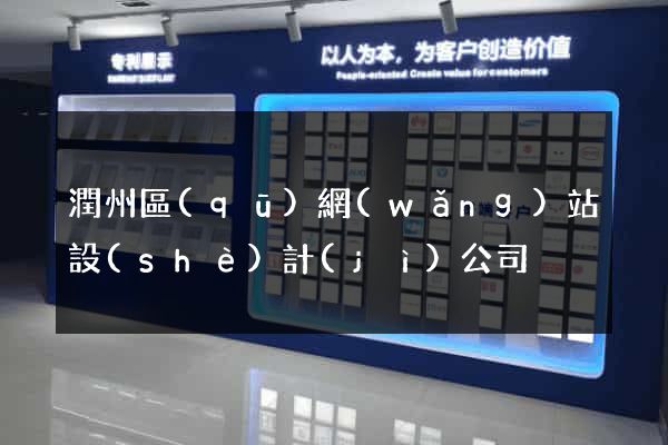 潤州區(qū)網(wǎng)站設(shè)計(jì)公司