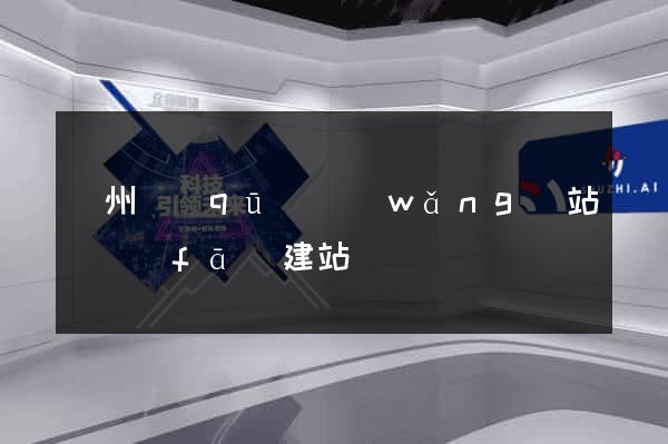 潤州區(qū)網(wǎng)站開發(fā)建站