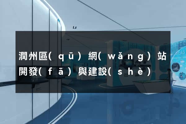 潤州區(qū)網(wǎng)站開發(fā)與建設(shè)