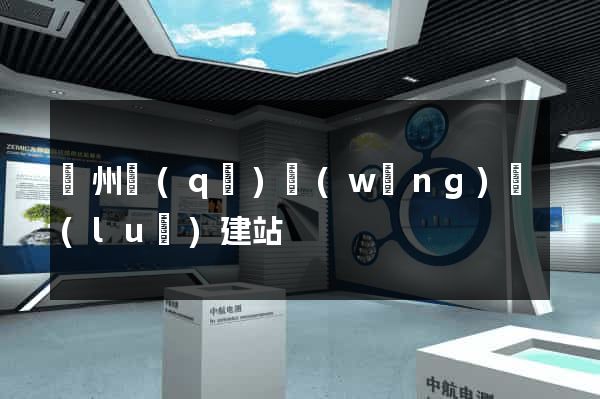 潤州區(qū)網(wǎng)絡(luò)建站