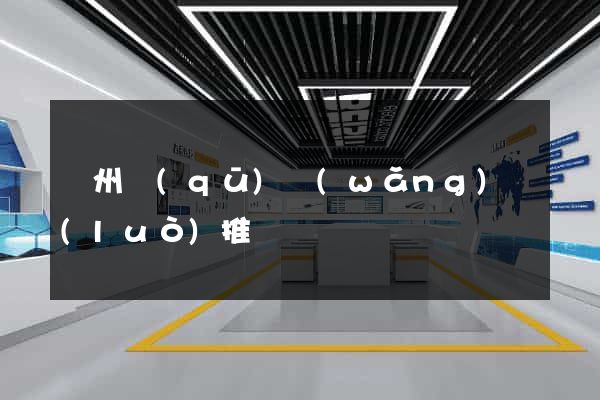 潤州區(qū)網(wǎng)絡(luò)推廣