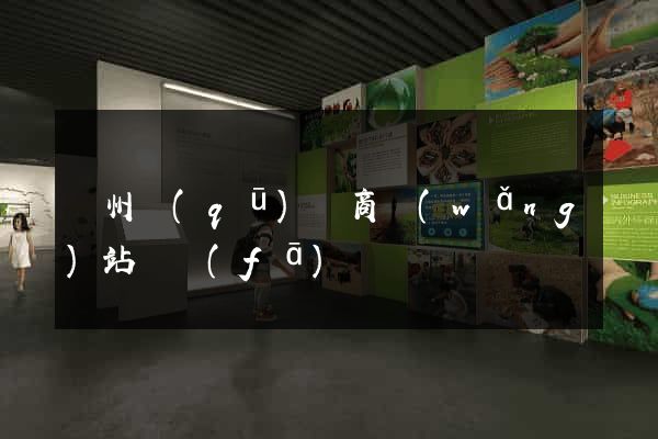 潤州區(qū)電商網(wǎng)站開發(fā)