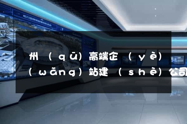潤州區(qū)高端企業(yè)網(wǎng)站建設(shè)公司