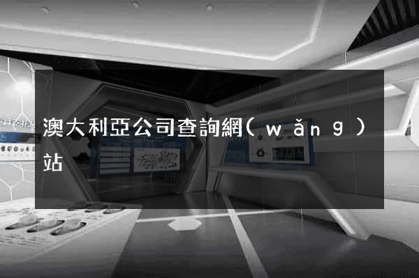 澳大利亞公司查詢網(wǎng)站