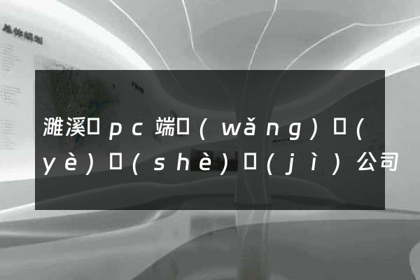 濉溪縣pc端網(wǎng)頁(yè)設(shè)計(jì)公司