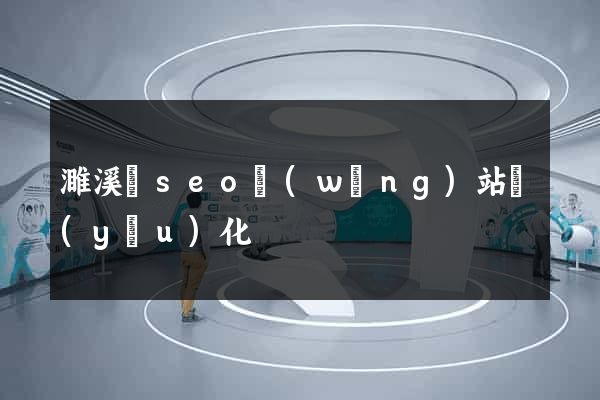 濉溪縣seo網(wǎng)站優(yōu)化
