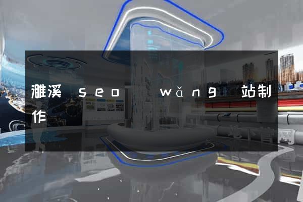 濉溪縣seo網(wǎng)站制作
