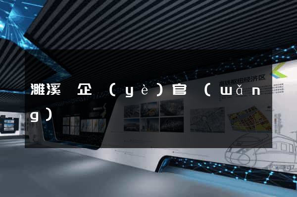 濉溪縣企業(yè)官網(wǎng)