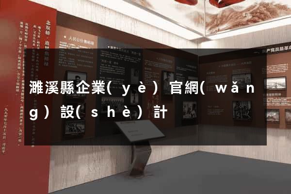 濉溪縣企業(yè)官網(wǎng)設(shè)計