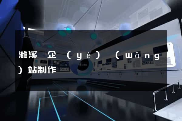 濉溪縣企業(yè)網(wǎng)站制作