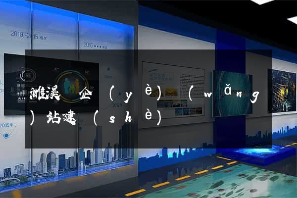 濉溪縣企業(yè)網(wǎng)站建設(shè)