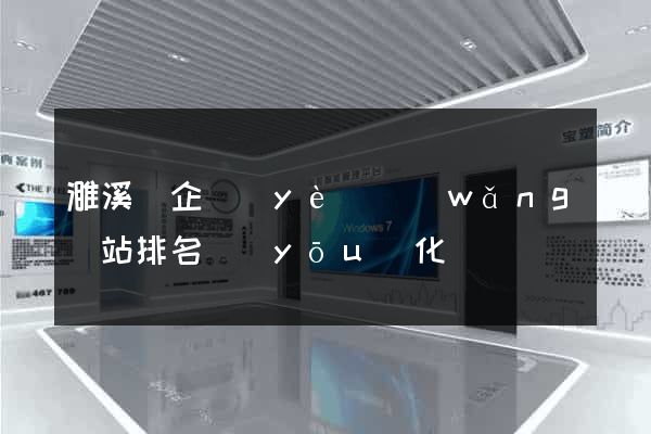 濉溪縣企業(yè)網(wǎng)站排名優(yōu)化