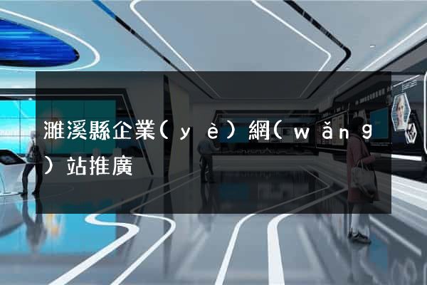 濉溪縣企業(yè)網(wǎng)站推廣