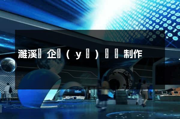 濉溪縣企業(yè)網頁制作
