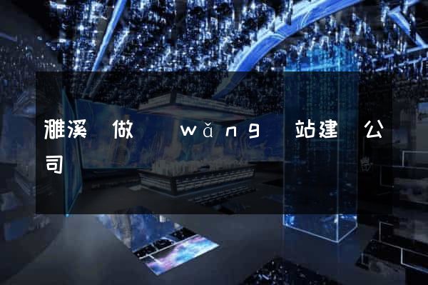 濉溪縣做網(wǎng)站建設公司