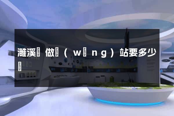 濉溪縣做網(wǎng)站要多少錢