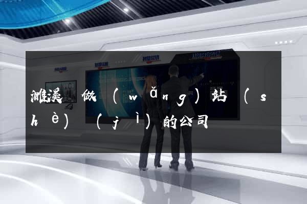 濉溪縣做網(wǎng)站設(shè)計(jì)的公司